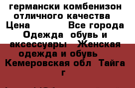 германски комбенизон отличного качества › Цена ­ 2 100 - Все города Одежда, обувь и аксессуары » Женская одежда и обувь   . Кемеровская обл.,Тайга г.